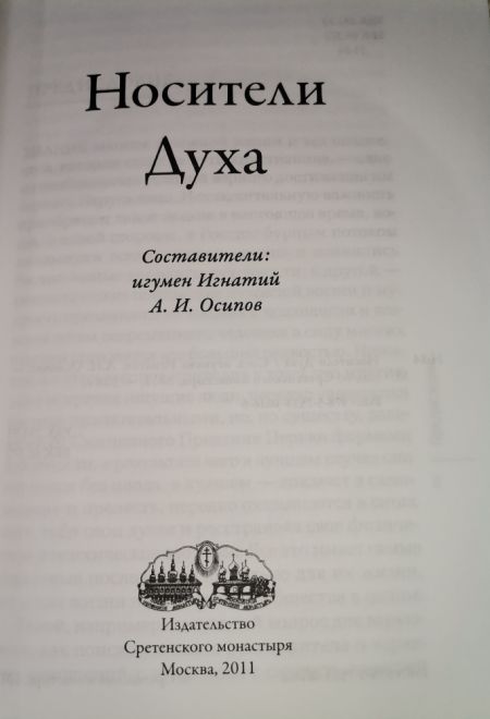 Носители Духа. Наставления о духовной жизни (с МР-3 дисками 2 шт) (Сретенский монастырь) (сост. Осипов А.И.)