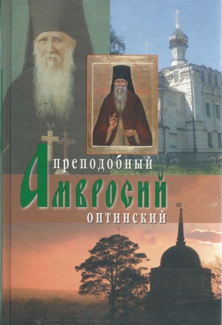 Преподобный Амвросий Оптинский (Сретенский монастырь) (Архимандрит Агапит (Беловидов))