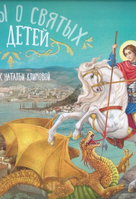2025 Рассказы о святых для детей. Детский православный календарь в картинках. Перекидной на 2025 год (Лествица) (Православный календарь)