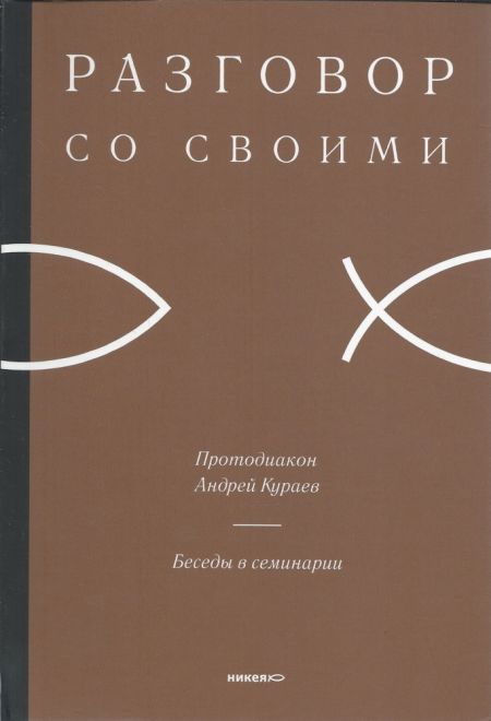 Разговор со своими. Беседы в семинарии (Никея) (Протодиакон Андрей Кураев)