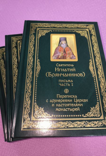 Полное собрание писем в 3-х томах (Сибирская Благозвонница) (Святитель Игнатий Брянчанинов)