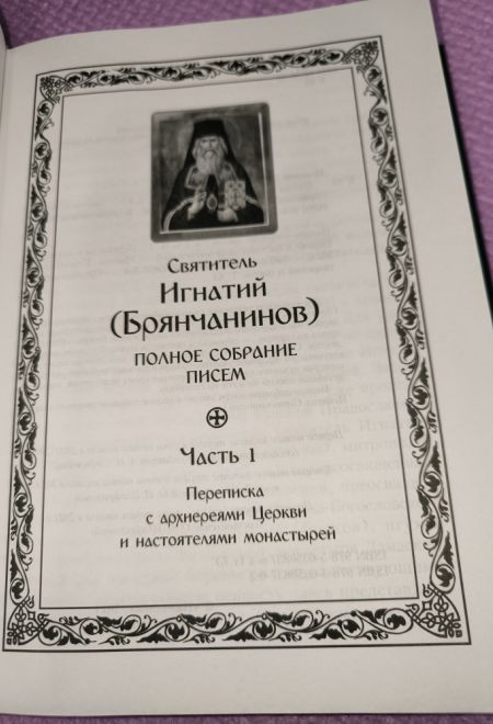 Полное собрание писем в 3-х томах (Сибирская Благозвонница) (Святитель Игнатий Брянчанинов)