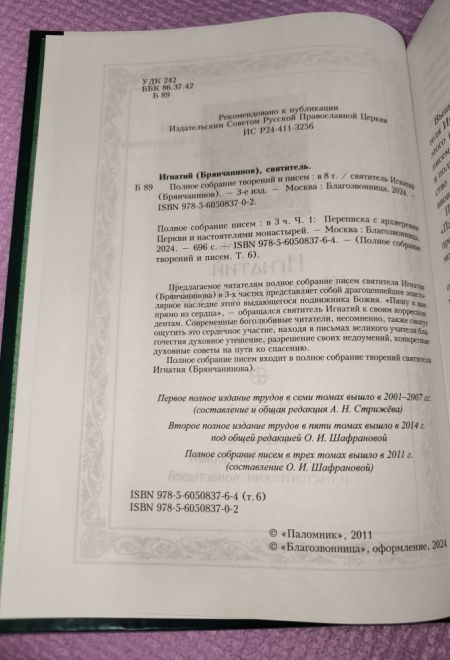 Полное собрание писем в 3-х томах (Сибирская Благозвонница) (Святитель Игнатий Брянчанинов)