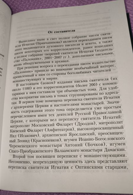 Полное собрание писем в 3-х томах (Сибирская Благозвонница) (Святитель Игнатий Брянчанинов)