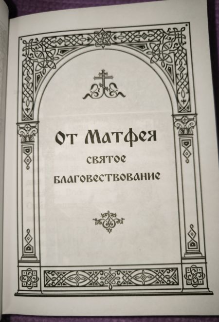Новый Завет с выделенными словами Спасителя (Богослов)
