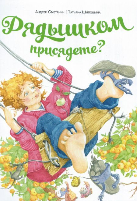 Рядышком присядете? (Издательство Дмитрия Харченко) (Шипошина Татьяна, Сметанин Андрей)