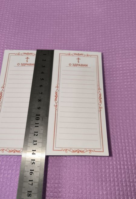 Записки О здравии - 15 строк, 1000 штук (ИП Токарев В.А.)