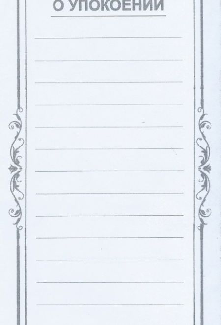 Записки О упокоении - 15 строк, 1000 штук (ИП Токарев В.А.)