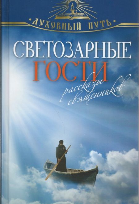 Светозарные гости. Рассказы Священников (Олма) (Зоберн В.М.)