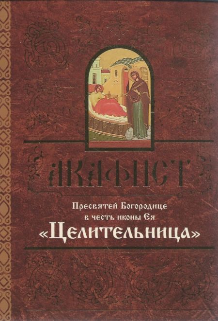 Акафист Пресвятей Богородице в честь иконы Ея Целительница (Свято-Елисаветинский Монастырь)