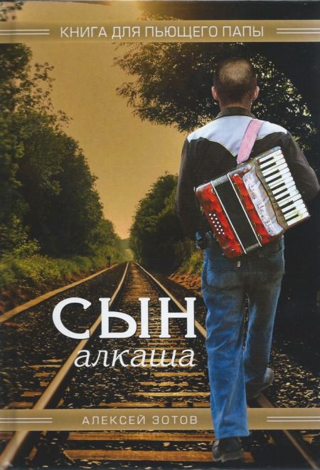 Сын алкаша. Книга для пьющего папы (Сибирка) (Зотов Алексей)