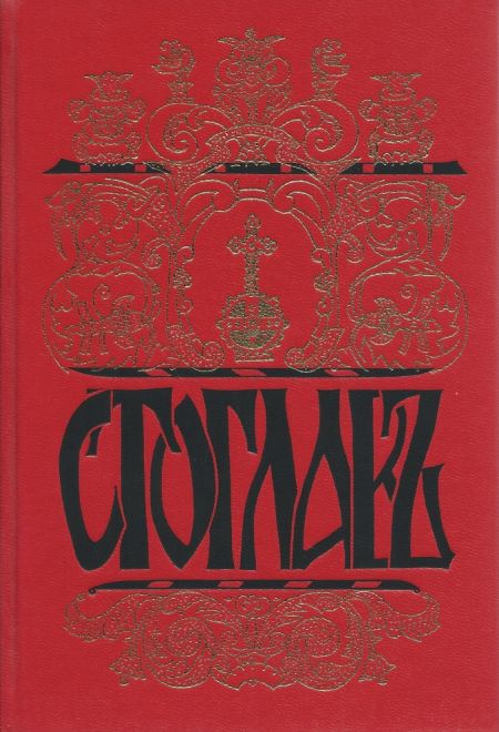 Стоглавъ. Собор, бывший в Москве при Великом Государе Царе и Великом Князе Иване Васильевиче (в лето