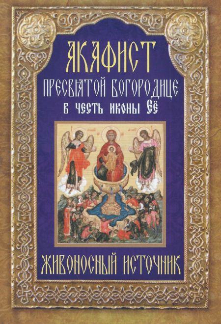 Акафист Пресвятей Богородице в честь иконы Ее Живоносный источник (Неугасимая Лампада)