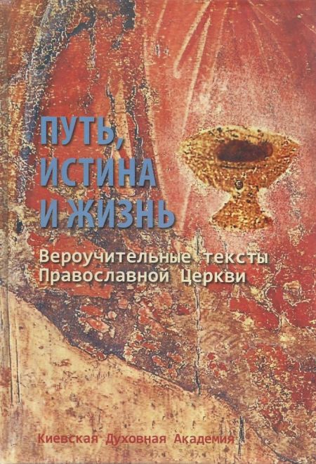 Путь, истина и жизнь (Послушник)