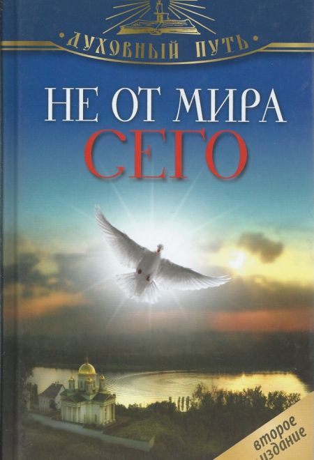 Не от мира сего. Рассказы о Святых (Олма) (Зоберн В.М.)