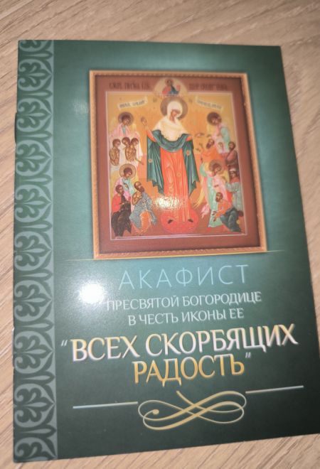 Акафист Пресвятой Богородице в честь иконы Ее Всех скорбящих Радость (Благовест)