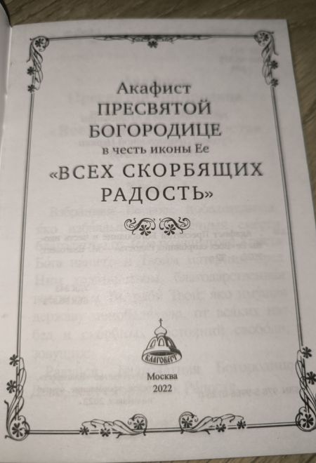 Акафист Пресвятой Богородице в честь иконы Ее Всех скорбящих Радость (Благовест)