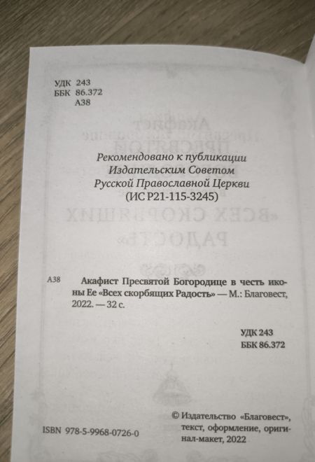 Акафист Пресвятой Богородице в честь иконы Ее Всех скорбящих Радость (Благовест)