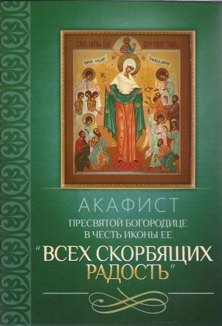 Акафист Пресвятой Богородице в честь иконы Ее Всех скорбящих Радость (Благовест)