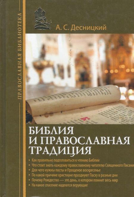 Библия и православная традиция (Эксмо) (Десницкий А.С.)