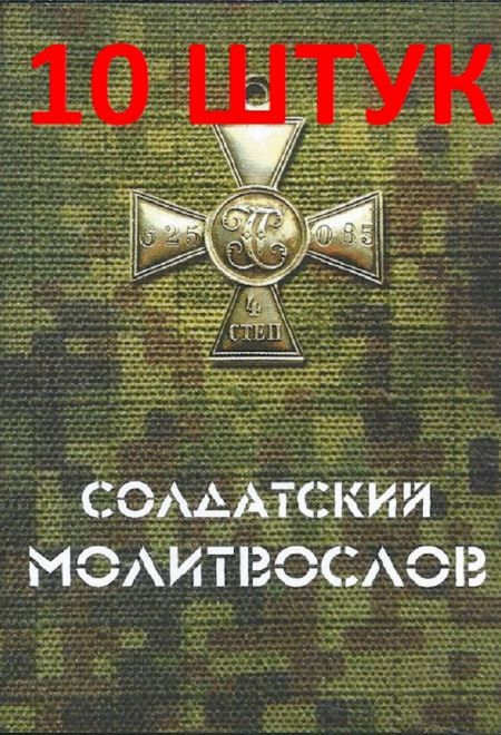 Молитвослов солдатский - 10 штук (Москва)