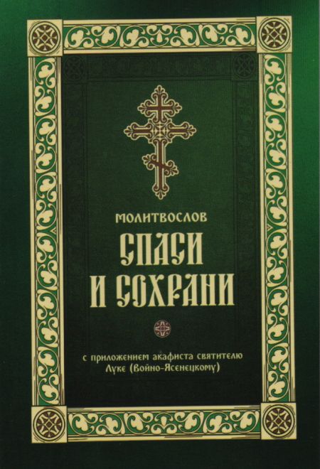 Молитвослов Спаси и сохрани с приложением акафиста святителю Луке (Войно-Ясенецкому) (Ника)