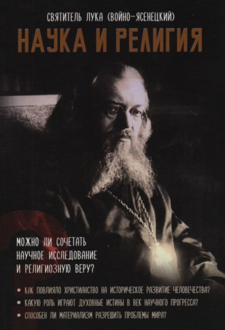 Наука и религия (Ника) (Святитель Лука (Войно-Ясенецкий))