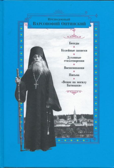 Преподобный Варсонофий Оптинский. Беседы...