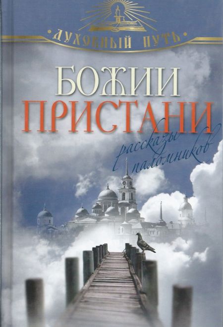 Божии пристани. Рассказы паломников (Олма) (Зоберн В.М.)