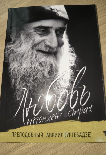 Любовь изгоняет страх (Ника) (Преподобный Гавриил (Ургебадзе))