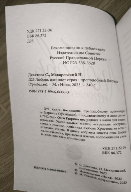 Любовь изгоняет страх (Ника) (Преподобный Гавриил (Ургебадзе))