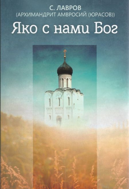 Яко с нами Бог. Архимандрит Амвросий (Юрасов) (Благовест) (Лавров С.)