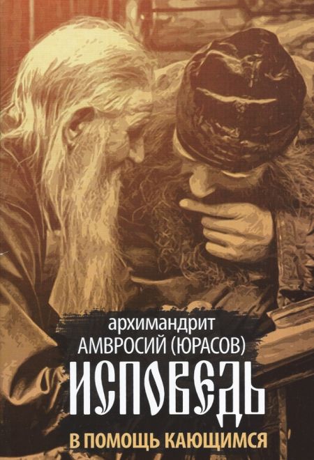 Исповедь. В помощь кающимся (Благовест) (Архимандрит Амвросий (Юрасов))