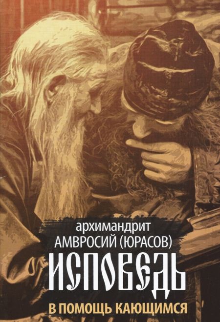 Исповедь. В помощь кающимся (Благовест) (Архимандрит Амвросий (Юрасов))