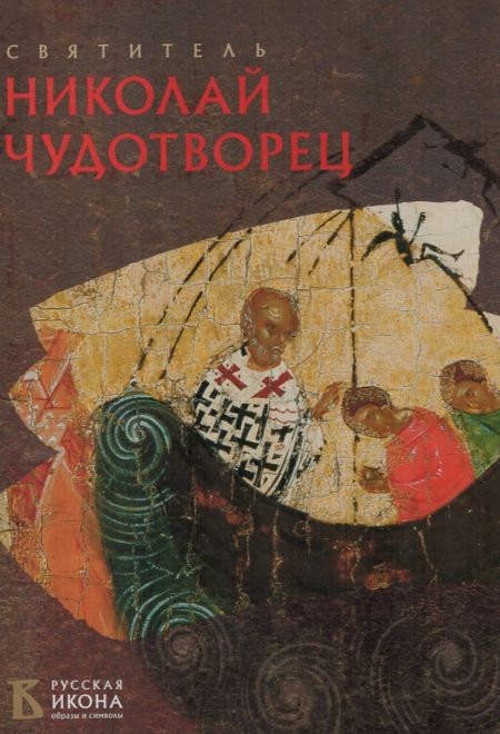 Святитель Николай Чудотворец. Альбом. Русская икона - образы и символы (Санкт-Петербург)