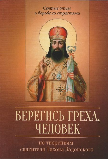 Берегись греха, человек. По творениям святителя Тихона Задонского (Благовест) (Сост. Строганова М.)