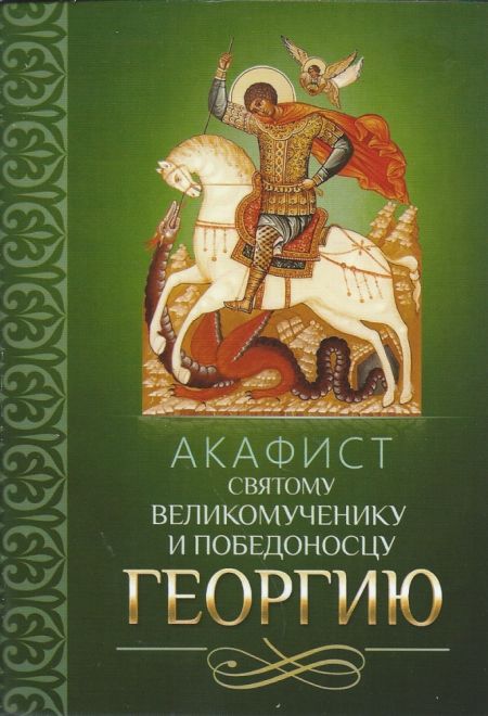 Акафист святому великомученику и Победоносцу Георгию (Благовест)