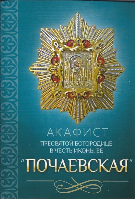 Акафист Пресвятой Богородице в честь иконы Ее Почаевская (Благовест)