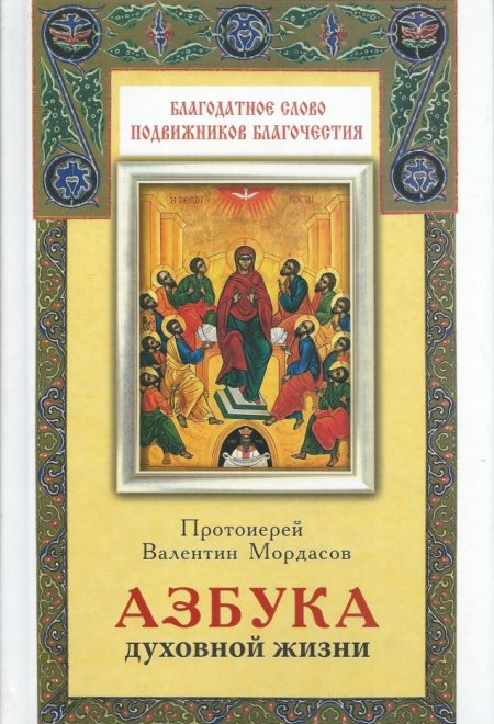 Азбука духовной жизни. Благодатное слово подвижников благочестия. (Благовест) (Протоиерей Валентин Мордасов)