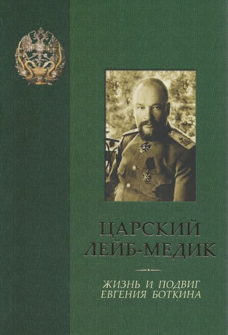 Царский лейб-медик. Жизнь и подвиг Евгения Боткина (Царское дело) (сост. Ковалевская Т.)