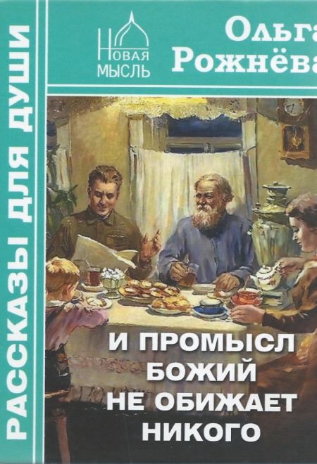 И промысл Божий не обижает никого (Новая мысль) (Сост. Рожнёва Ольга Л.)