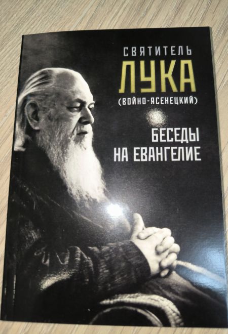Беседы на Евангелие (Ника) (Святитель Лука (Войно-Ясенецкий))