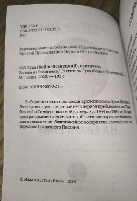 Беседы на Евангелие (Ника) (Святитель Лука (Войно-Ясенецкий))