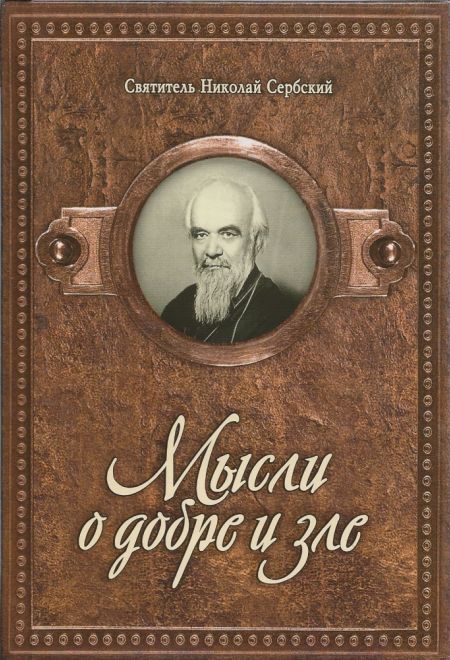 Мысли о добре и зле (Издательство Дмитрия Харченко) (Святитель Николай Сербский)