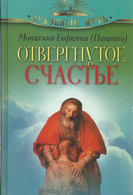 Отвергнутое счастье (Олма) (Монахиня Евфимия (Пащенко))