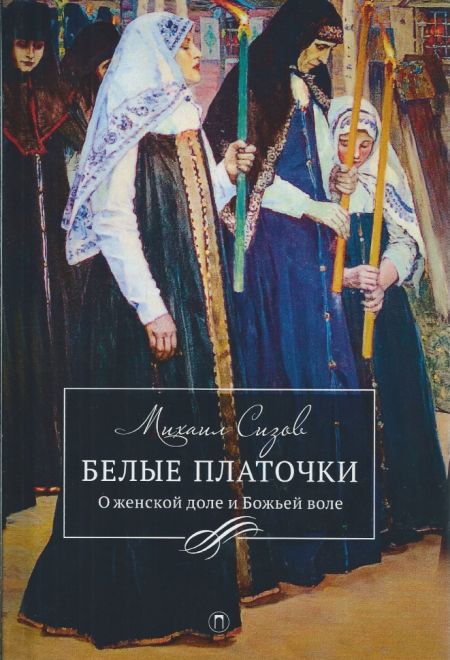 Белые платочки (Пальмира) (Сизов М.)