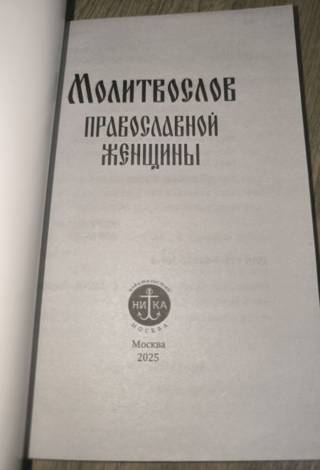 Молитвослов православной женщины (Ника)