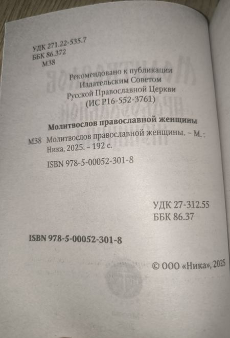Молитвослов православной женщины (Ника)