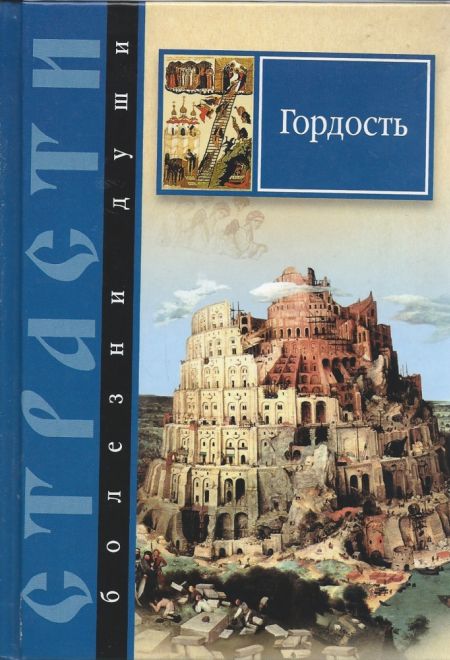 Гордость. Страсти болезни души. (Сибирка)