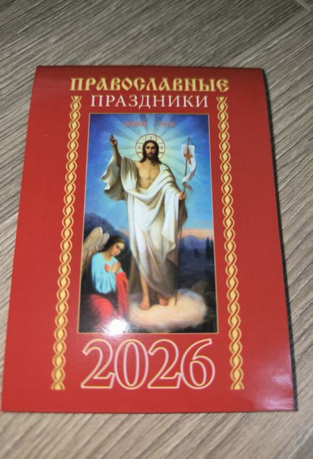 2026 Православные праздники. Карманный православный календарь на 2026 год (Синопсисъ, Библиополис) (Православный календарь)